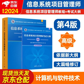 备考2024 软考高级信息系统项目管理师2023新版全国计算机技术与软件专业技术资格（水平）考试指定用书 教程第四版+考试大纲 2本套清华大学出版社第4版 下载