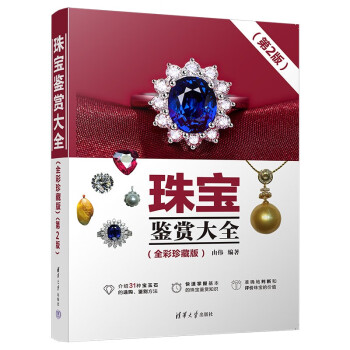 珠宝鉴赏大全（全彩珍藏版）（第2版） 下载