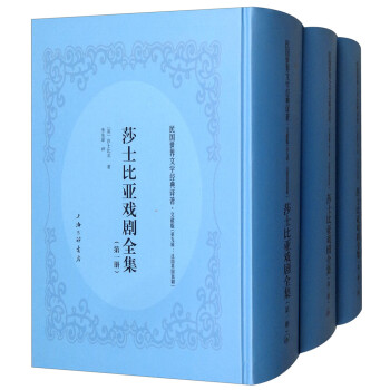 莎士比亚戏剧全集（文献版 套装共3册）/民国世界文学经典译著·长篇小说 下载