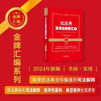 2024民法典及司法解释汇编（含指导案例）（第四版）（金牌汇编系列） 下载
