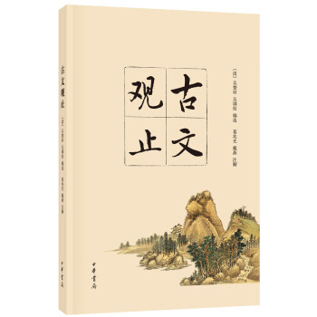 古文观止 下载