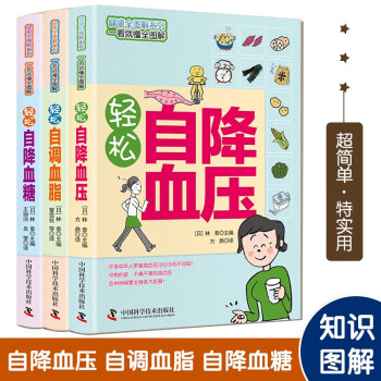 轻松降三高（套装共3册）轻松自调血脂+轻松自降血糖+轻松自降血压（健康全图解系列，一看就懂全图解） 下载