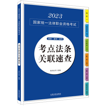 2023国家统一法律职业资格考试考点法条关联速查（2023拓朴应试法律法规汇编系列） 下载