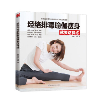 经络排毒瑜伽瘦身就要这样练 下载