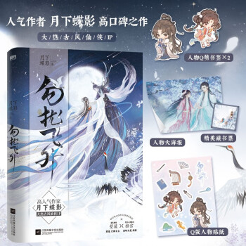 勿扰飞升 人气作者月下蝶影高口碑之作 随书附送赠品：人物书签×2+双人大海报+全彩Q萌贴纸+精美藏书票！ 下载