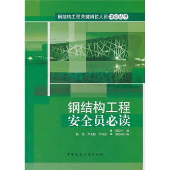 钢结构工程安全员必读 下载