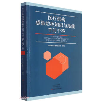 医疗机构感染防控知识与技能千问千答 下载