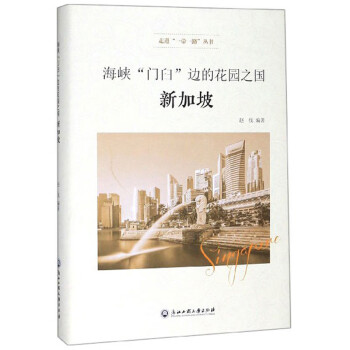 海峡“门臼”边的花园之国（新加坡）/走进“一带一路”丛书 下载