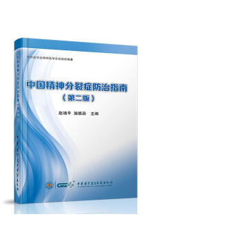 中国精神分裂症防治指南(第二版) 下载