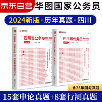 2024年新版四川省考公务员考试教材华图2023 行测+申论 历年真题 2本全套 可搭配粉笔公考行测5000题中公教育预测试卷刷题库 下载