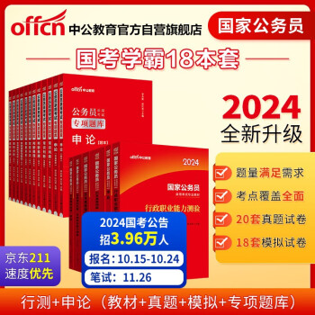 中公教育2024公考国考省考国家公务员考试教材试卷用书：申论+行测+真题+模拟+专项题库 套装18本 下载