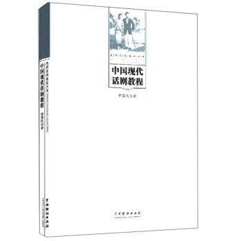 中国现代话剧教程/戏剧名校教材文库 下载