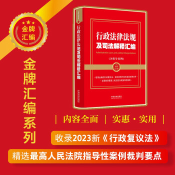 2023行政法律法规及司法解释汇编（含指导案例）【金牌汇编系列】 下载