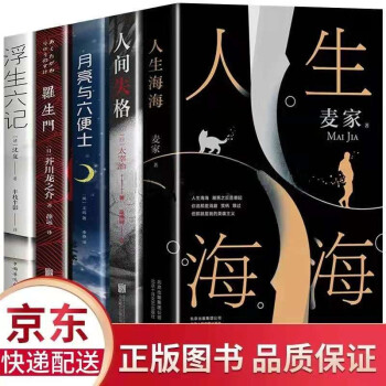 5册 人生海海 麦家2019小说作品+浮生六记+人间失格+罗生门+月亮与六便士 文学小说书籍 下载