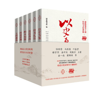 以史为鉴+诗书礼乐+良法善治+酌水知源+问道思辨+文明激荡 套装6册 下载