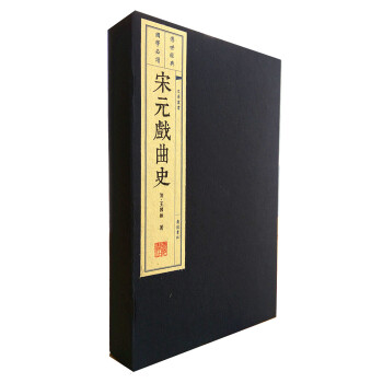 宋元戏曲史（宣纸线装 1函2册）/文华丛书系列 下载