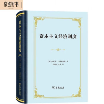 资本主义经济制度（精装） 下载