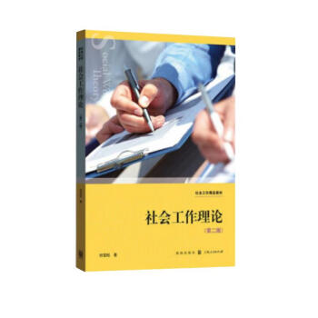 社会工作理论（第二版） 下载