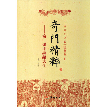 奇门精粹：奇门遁甲典籍大全 下载