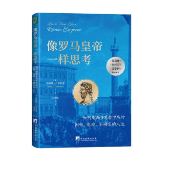 像罗马皇帝一样思考：如何用斯多葛哲学应对困顿、危难、不确定的人生 陈嘉映、何怀宏、姜宇辉联袂 下载