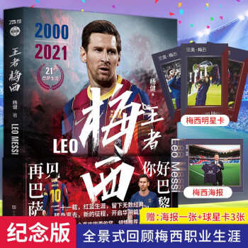王者梅西：你好巴黎，再见巴萨（21年巴萨生涯纪念版，红蓝生涯，留下无数经典！新的征程开启华丽篇章！） 下载