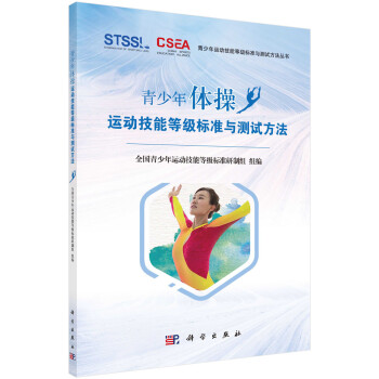 青少年体操运动技能等级标准与测试方法 下载
