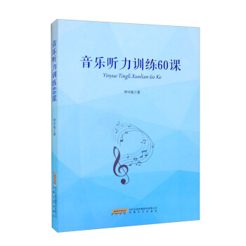 音乐听力训练60课 下载