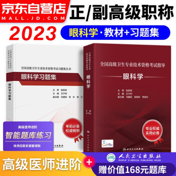 备考2024眼科学副高职称考试人卫版 副主任副高级医师职称考试用书人卫版指导教材教程+章节习题集练习题库 2本 全国高级卫生专业技术资格考试 人民卫生出版社 可搭历年真题 下载