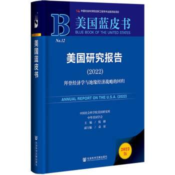 美国蓝皮书：美国研究报告（2022）拜登经济学与地缘经济战略的回归 下载