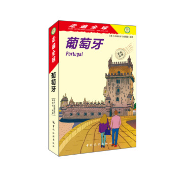 走遍全球--葡萄牙 下载
