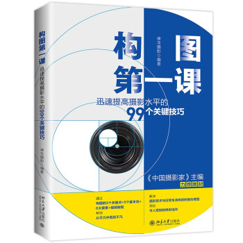构图第一课：迅速提高摄影水平的99个关键技巧 下载