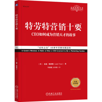 特劳特营销十要 经典重译版 下载
