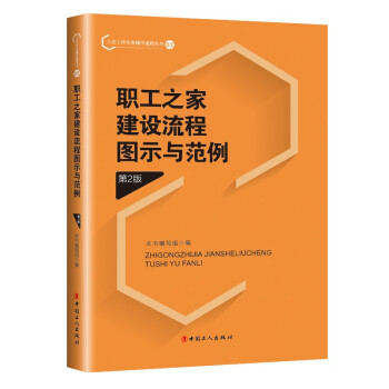 职工之家建设流程图示与范例（第2版） 下载