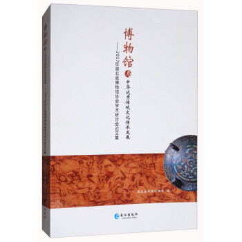 博物馆与中华优秀传统文化传承发展：2017年湖北省博物馆协会学术研讨会论文集 下载
