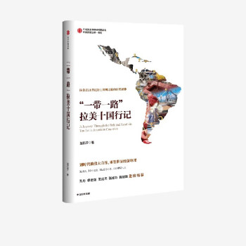 “一带一路”拉美十国行记 赵亿宁 著  中信出版社 下载