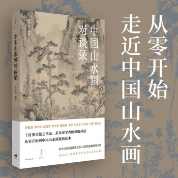 中国山水画对谈录 下载