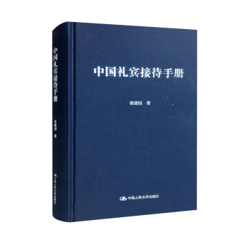 中国礼宾接待手册 下载