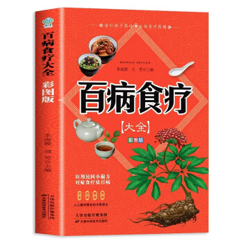 百病食疗大全·彩图版 家庭医疗学健康百科书大全养生书籍 下载