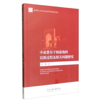 中亚费尔干纳盆地的民族过程及相关问题研究 下载