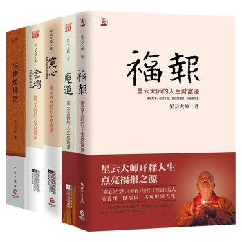 星云大师作品集5册（舍得+福报+宽心+厚道+金刚经讲话）星云大师讲透佛教经典，解释人生困惑，告诉你如何拥有不焦虑的人生 下载