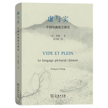 虚与实——中国绘画语言研究 下载
