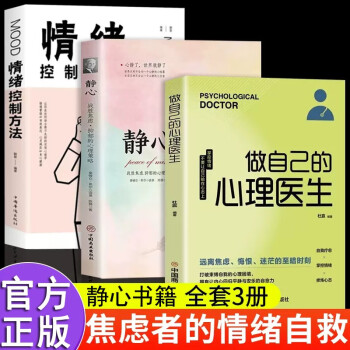 做自己的心理医生全套3册静心情绪控制方法心理疏导书情绪心理学入门基础自我愈心里学焦虑症自愈力解压书籍 下载