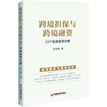 跨境担保与跨境融资：23个经典案例详解 下载