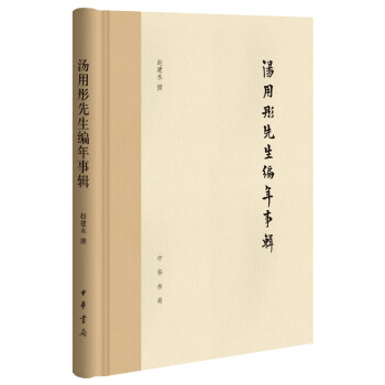 汤用彤先生编年事辑 下载