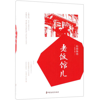 老饭馆儿/民国趣读 下载