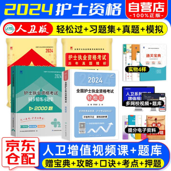 护士资格证考试用书2024人卫版轻松过+同步练习题集+历年真题+模拟试卷 4本 护资护考考点资料书历年真题试卷 人民卫生出版社 可搭配指导教材随身记冲刺跑丁震辅导 下载