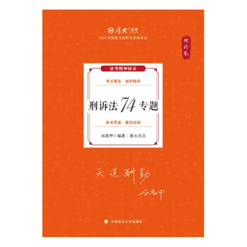 厚大法考2024客观题理论卷·向高甲刑诉法74专题 法考客观题讲义基础复习 下载
