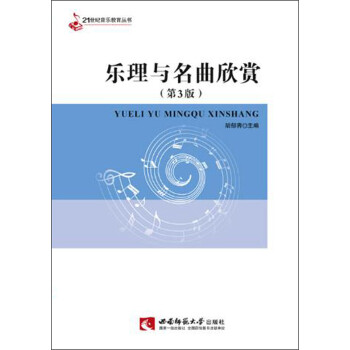 乐理与名曲欣赏 下载