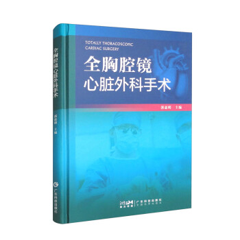 全胸腔镜心脏外科手术 视频详解心脏外科手术外科 胸腔手术相关麻醉技术 广东科技出版社 下载
