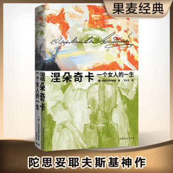 涅朵奇卡：一个女人的一生（豆瓣9.1分陀思妥耶夫斯基神作，王小波读完终生难忘。全新精装插图珍藏版。） 下载